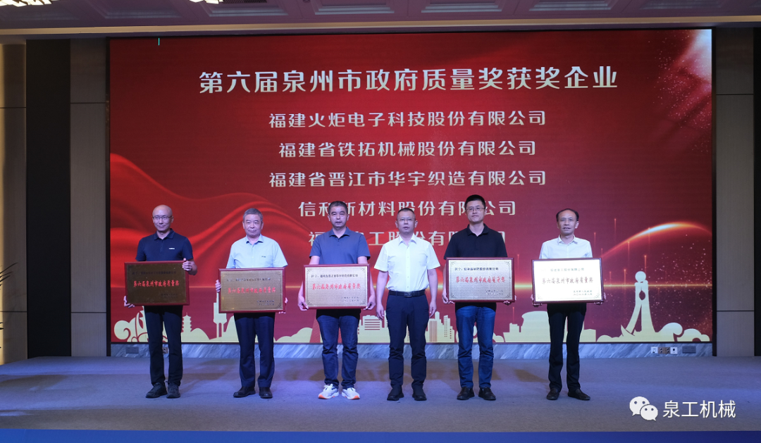 喜讯丨威尼斯人娱乐城股份荣获第六届泉州市政府质量奖