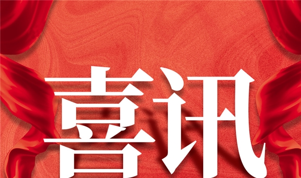 喜讯丨福建威尼斯人娱乐城股份入选第六届泉州市政府质量奖