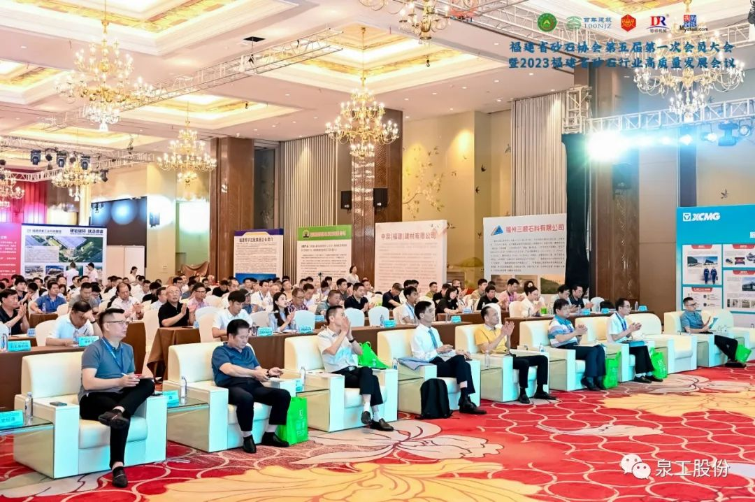 会议快讯丨威尼斯人娱乐城股份受邀参加2023福建省砂石行业高质量发展会议