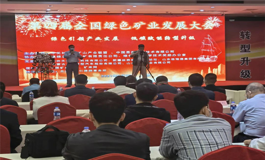 绿色 低碳|威尼斯人娱乐城股份应邀出席第四届全国绿色矿业发展大会