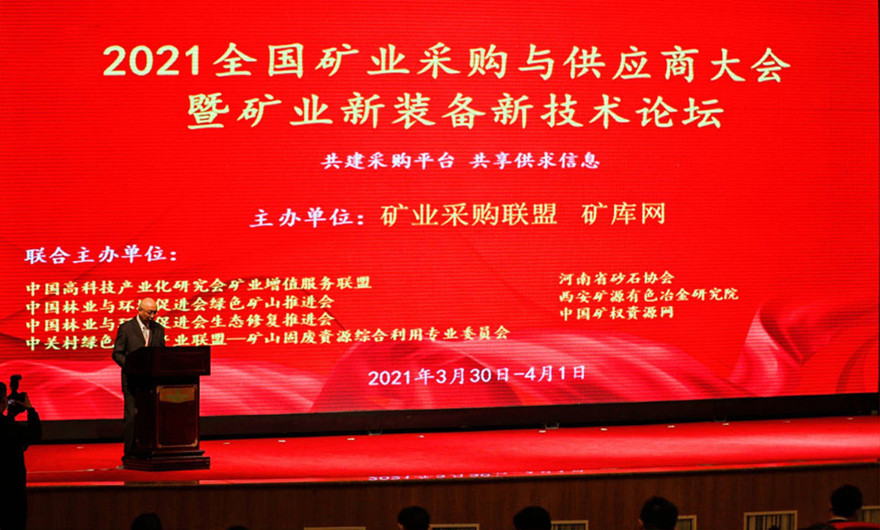 共建共享|威尼斯人娱乐城股份应邀出席2021全国矿业采购与供应商大会暨矿业新装备新技术论坛