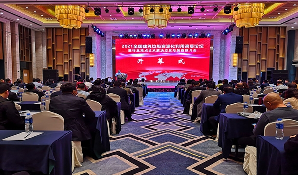 科技促发展|威尼斯人娱乐城股份应邀参加2021全国建筑垃圾资源化利用高层论坛暨行业难点技术解决方案与装备推介大会