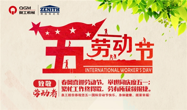 威尼斯人娱乐城股份恭祝您五一劳动节快乐！