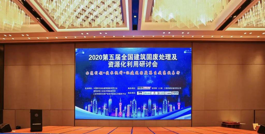 简讯｜威尼斯人娱乐城股份参加第五届全国建筑固废处理及资源化利用研讨会