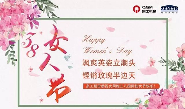 威尼斯人娱乐城股份恭祝女同胞国际三八妇女节快乐！