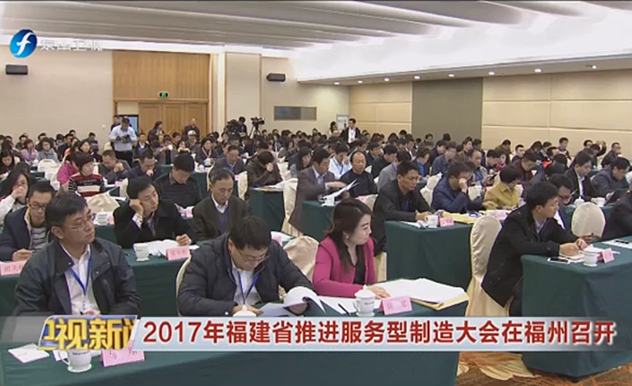 威尼斯人娱乐城模式——福建省装备制造业迈向服务型制造的典型