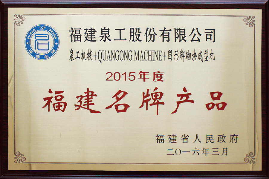 威尼斯人娱乐城荣获福建名牌产品荣誉称号