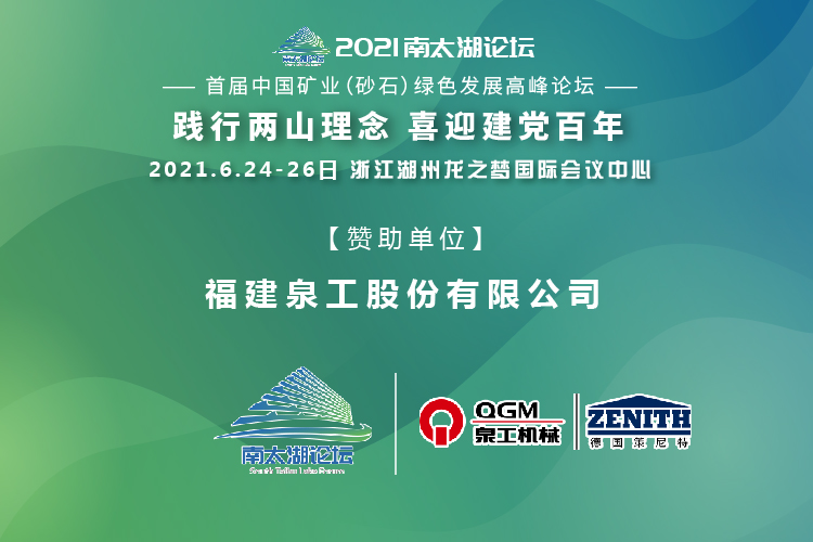会务邀请|相约湖州，威尼斯人娱乐城股份邀请您参加南太湖论坛·首届中国矿业（砂石）绿色发展高峰论坛！
