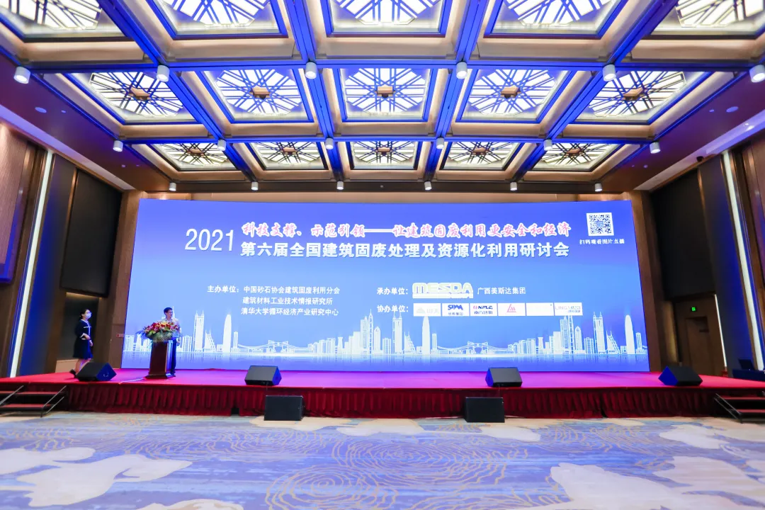 科技支撑 示范引领|第六届全国建筑固废处理及资源化利用研讨会在南宁举办 威尼斯人娱乐城股份荣获全国建筑固废资源化最佳实用技术奖