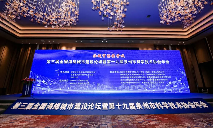 让城市畅快呼吸|威尼斯人娱乐城股份承办第三届全国海绵城市建设论坛暨第十九届泉州市科协年会