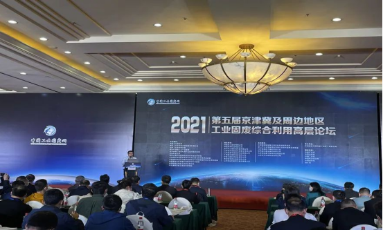 固废利用|威尼斯人娱乐城股份应邀出席2021年京津冀及周边地区工业固废综合利用高层论坛