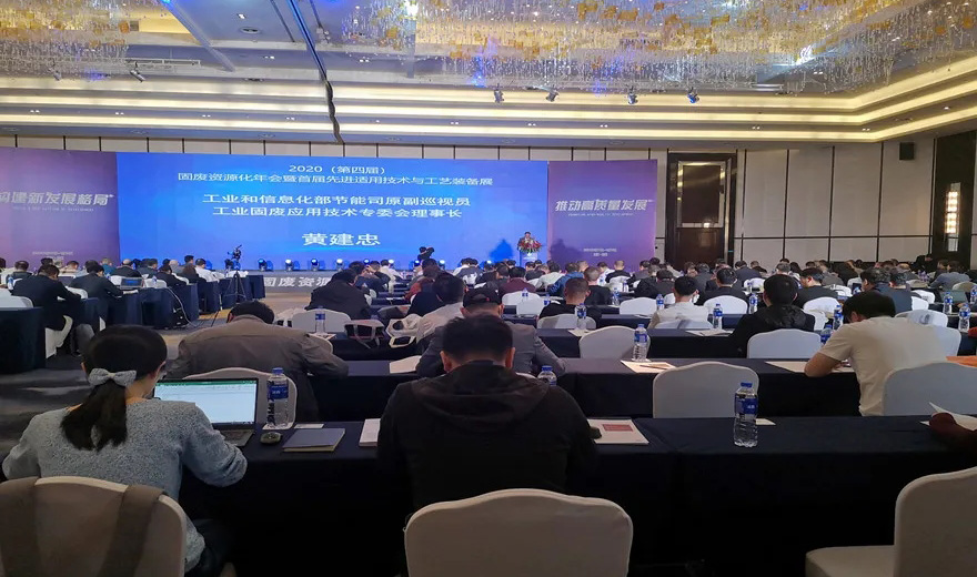 固废资源化|威尼斯人娱乐城股份应邀出席2020第四届固废资源化年会暨首届先进适用技术与工艺装备展