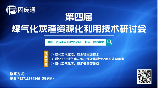 威尼斯人娱乐城受邀参加第四届煤气化灰渣资源化利用技术研讨会