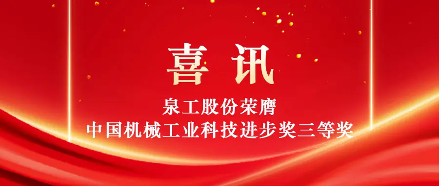 Consentire l'utilizzo ad alto valore dei rifiuti solidi attraverso la tecnologia: Quangong Machinery Co., Ltd. vince il terzo premio del China Machinery Industry Science and Technology Progress Award.