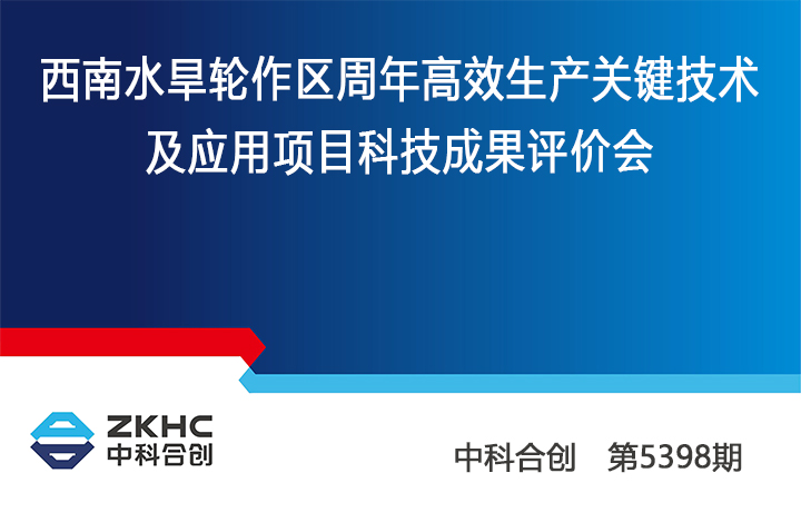 1672712131456 西南水旱轮作区周年高效生产关键技术及应用 anli