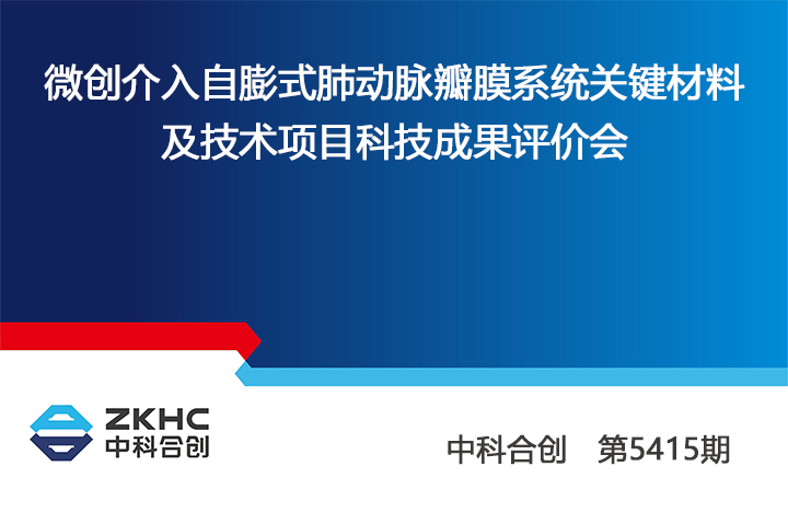 1672712184034 微创介入自膨式肺动脉瓣膜系统关键材料及技术 anli