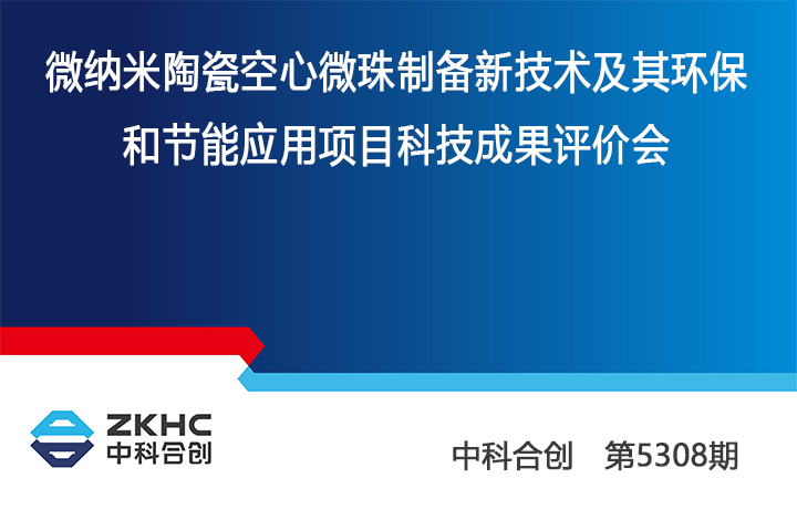 1672712442799 微纳米陶瓷空心微珠制备新技术及其环保和节能应用 anli