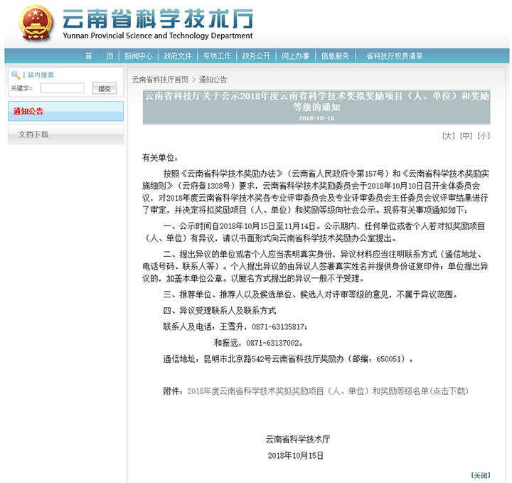 1672724783845 2018年度云南省科学技术奖 anli