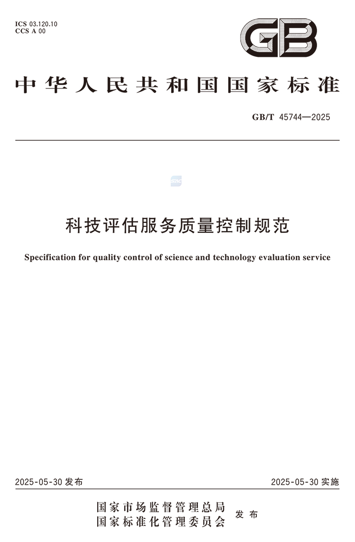 1749797472678 科技评估服务质量控制规范-2 xixxx