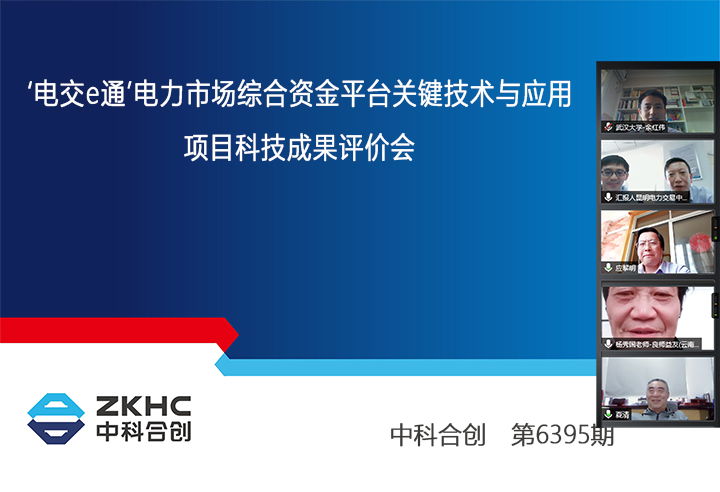 '电交e通'电力市场综合资金平台关键技术与应用 xiao.jpg