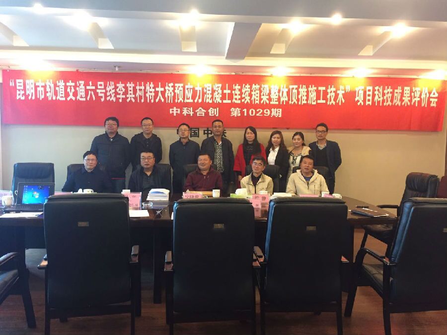 中铁八局集团昆明铁路建设有限公司科研项目通过科技成果评价.jpg 中铁八局集团昆明铁路建设有限公司科研项目通过科技成果评价.jpg